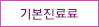 기본진료료
