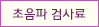 초음파검사료