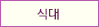식대