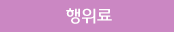 행위료