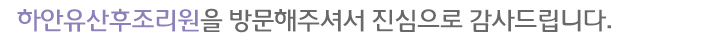 하안유산후조리원을 방문해주셔서 진심으로 감사드립니다.