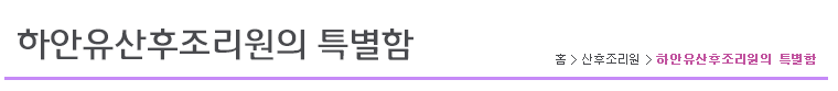 하안유산후조리원의 특별함