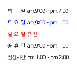 평일주간09:00~18:00
            평일야간18:00~20:00
            토요일09:00~17:00
            공휴일09:00~13:00
            일요일휴진