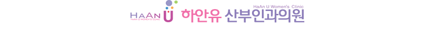 하안유산부인과
