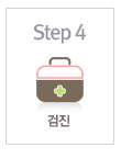 Step4검진