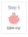 Step5 진료비 수납
