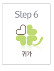 Step6 귀가