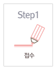 Step1 접수