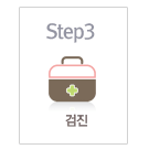 Step3 검진