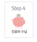 Step4 진료비 수납