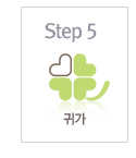 Step5 귀가