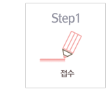 Step1 접수