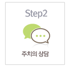 Step2 주치의 상담