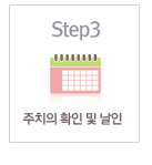 Step3 주치의 확인 및 날인