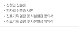 - 신청인 신분증
- 환자의 신분증 사본
- 진료기록 열람 및 사본발급 동의서
- 진료기록 열람 및 사본발급 위임장