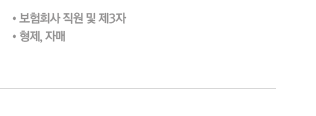 - 보험회사 직원 및 제3자
- 형제, 자매