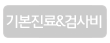 기본진료검사