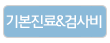 기본진료검사