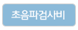초음파검사비