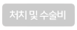처치 및 수술비
