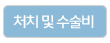 처치 및 수술비