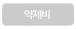 약제비