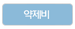 약제비