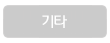 기타