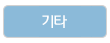 기타