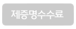 제증명수수료