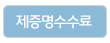 제증명수수료