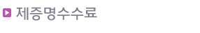 제증명수수료