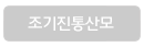 조기진통산모