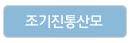 조기진통산모