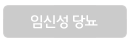 임신성당뇨