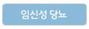임신성당뇨