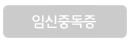 임신중독증