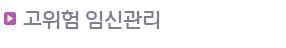고위험 임신관리
