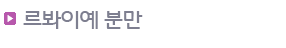 르봐이에분만