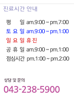 진료시간안내
        평일주간09:00~18:00
            평일야간18:00~20:00
            토요일09:00~17:00
            공휴일09:00~13:00
            일요일휴진