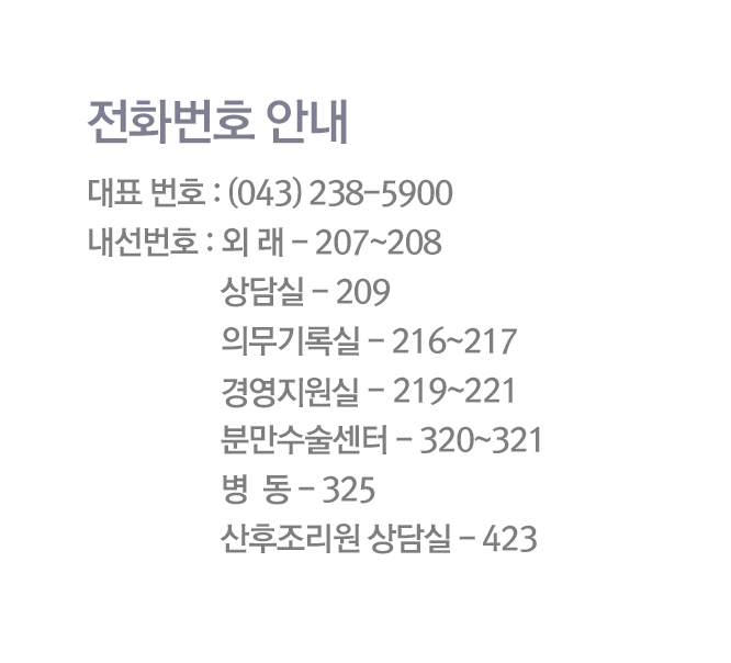 ȭȣȳ
ǥ ȣ : (043) 238-5900
ȣ :   - 207~208   
                    - 209  
                   ǹϽ - 216~217  
                   ȹ濵 - 204,219~221  
                   и - 320~321  
                      - 325  
                     - 423

