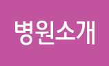 병원소개