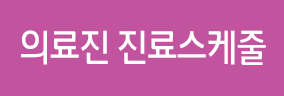 진료스케줄