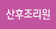 산후조리원