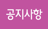 공지사항