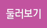 둘러보기