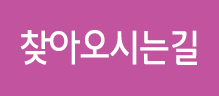 찾아오시는 길