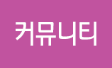 커뮤니티